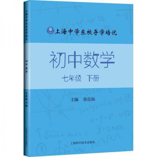 上海中学东校导学培优初中数学七年级下册