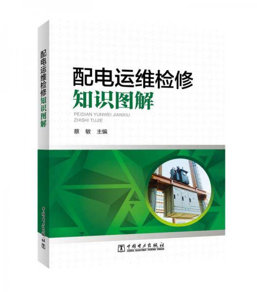 配电运维检修知识图解