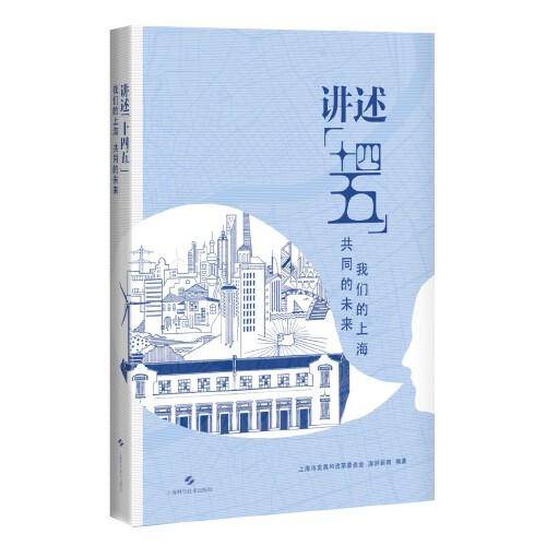 讲述“十四五”：我们的上海 共同的未来