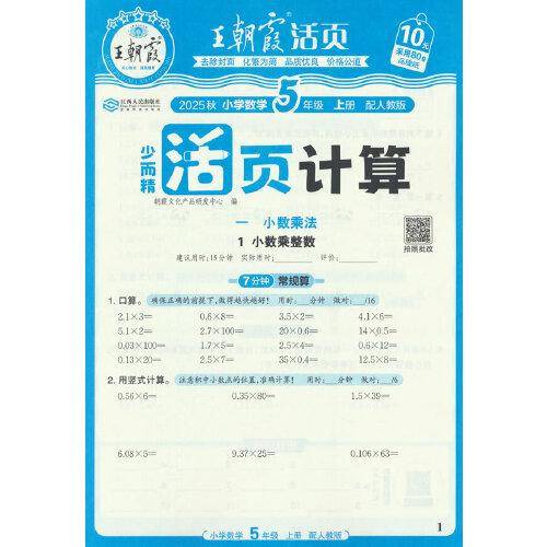 25秋王朝霞·活页计算·人教版数学5年级上册