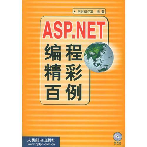 ASP.NET编程精彩百例