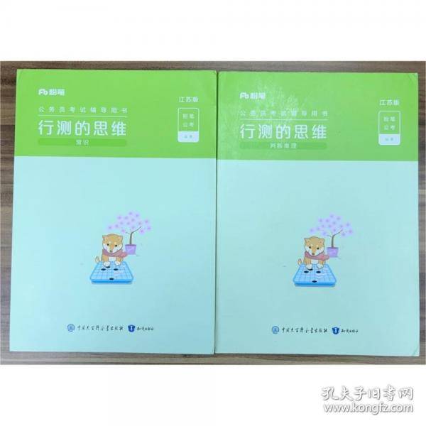 行测的思维 判断推理 江苏版 粉笔公考编著