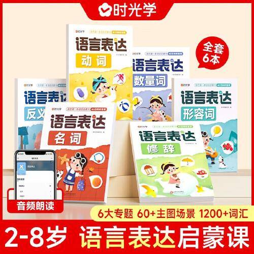 【时光学】语言表达启蒙书全六册 六大主题动词名词形容词反义词修饰词数量词幼小衔接语言教学