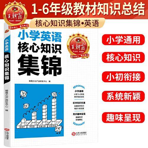 2023王朝霞小学核心知识集锦英语基础知识大盘点一二三四五六年级小学知识大全考试总复习小升初衔接工具书英语小学通用