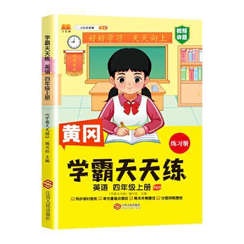 新版黄冈学霸天天练 四年级上册英语同步训练专项练习册 一课一练随堂练习课前预习单学霸笔记本PEP版