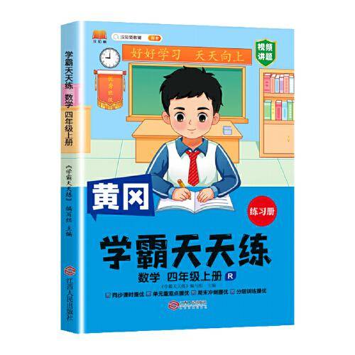 新版黄冈学霸天天练 四年级上册数学同步训练专项练习册 一课一练随堂练习课前预习单学霸笔记本人教版