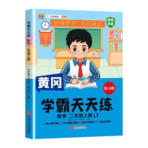 新版黄冈学霸天天练 二年级上册数学同步训练专项练习册 一课一练随堂练习课前预习单学霸笔记本人教版