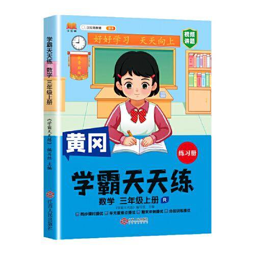 新版黄冈学霸天天练 三年级上册数学同步训练专项练习册 一课一练随堂练习课前预习单学霸笔记本人教版