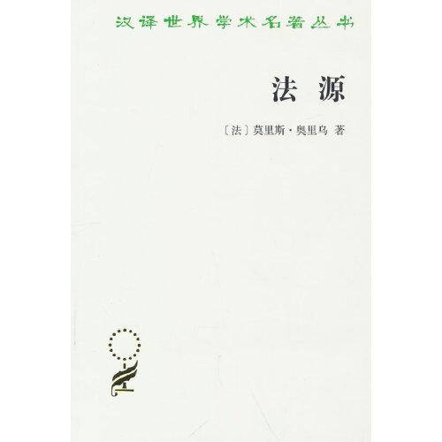 法源——权力、秩序和自由(汉译名著本20）