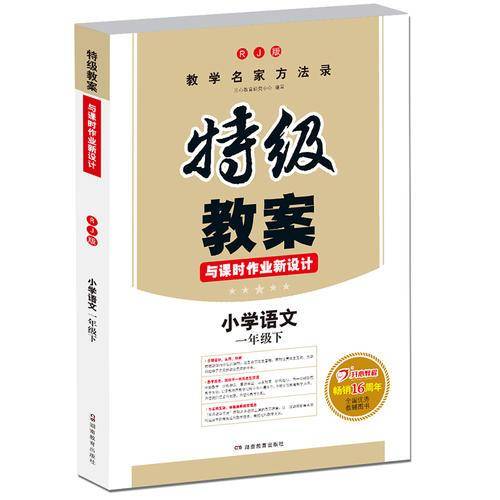 18春特级教案与课时作业新设计 语文一年级下册 RJ版 人教版 教师用书　一本