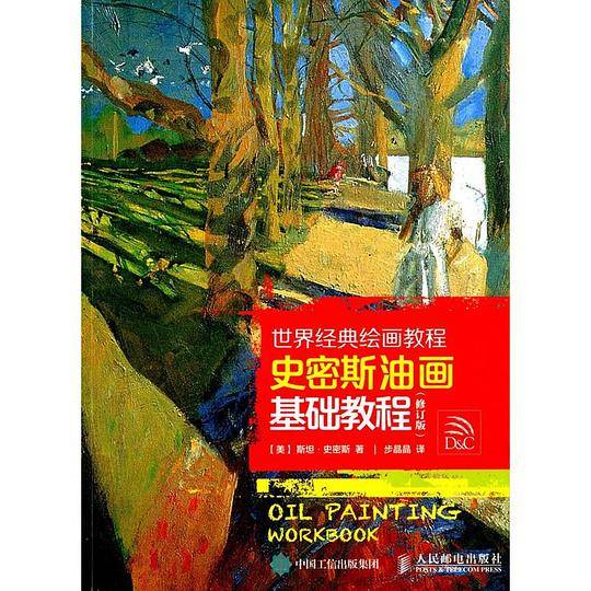 世界经典绘画教程：史密斯油画基础教程