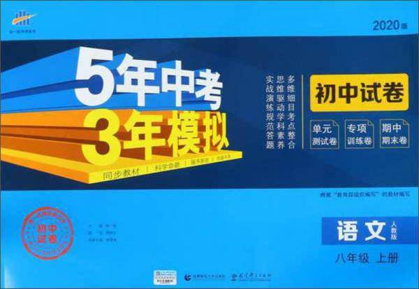 5年中考3年模拟：语文（八年级上册 人教版 2020版 初中试卷）