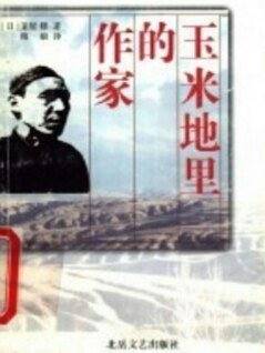 玉米地里的作家——赵树理评传
