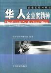 华人企业家精神