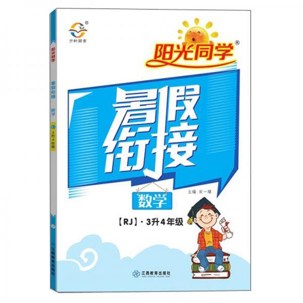2020阳光同学暑假衔接：数学（三升四年级人教版）