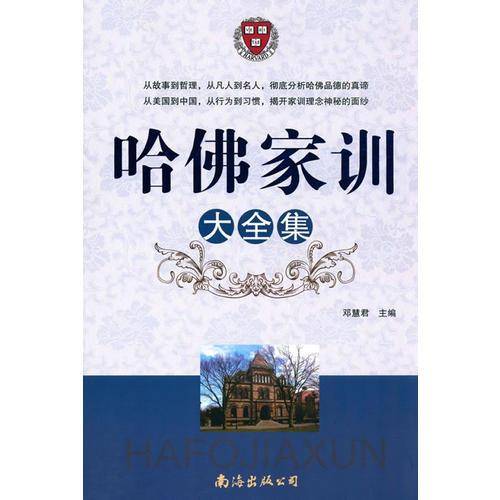 哈佛家训大全集