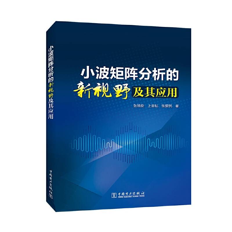 小波矩阵分析的新视野及其应用