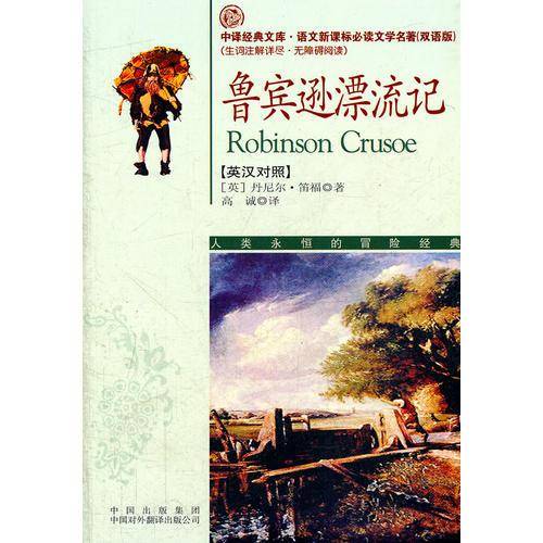 鲁宾逊漂流记