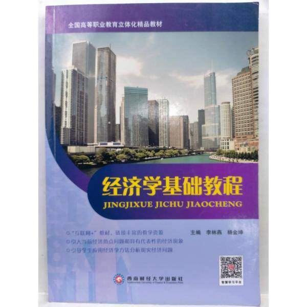 经济学基础教程