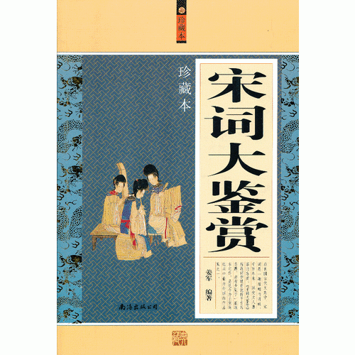 宋词大鉴赏