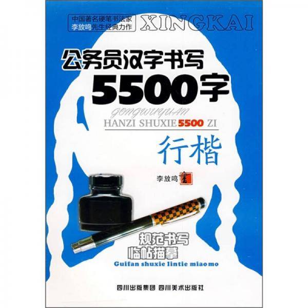 公务员汉字书写5500字
