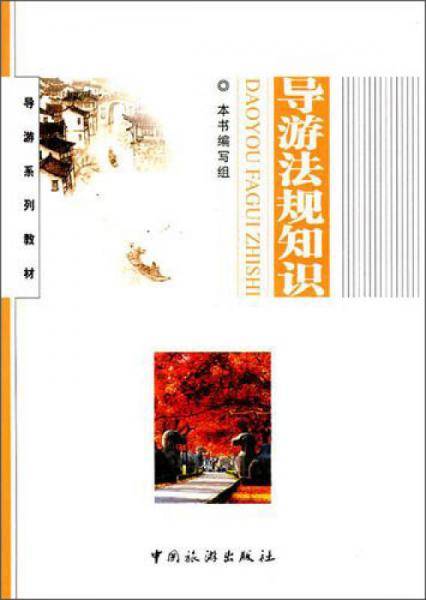 导游法规知识