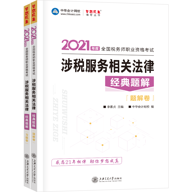 2021年税务师官方考试辅导书教材注税 涉税服务相关法律 经典题解 备考学习过关正保会计网校梦想成真