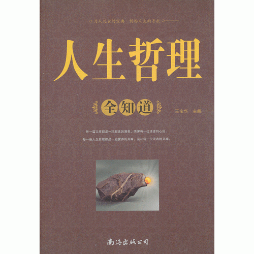 人生哲理全知道（1卷）