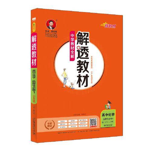 新教材 解透教材 高中化学选择性必修1 化学反应原理  山东科技版  2020版