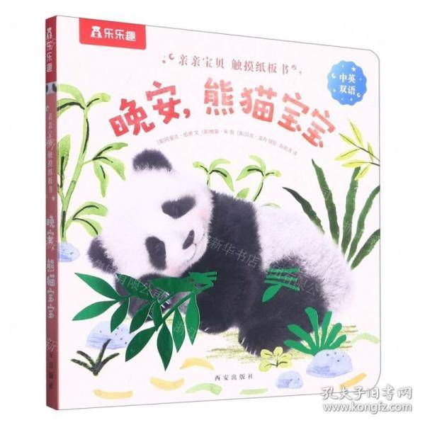 晚安熊猫宝宝/亲亲宝贝触摸纸板书