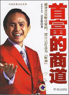 首富的商道-甘霖智慧培训文库