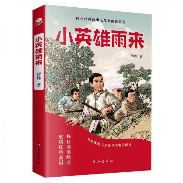 小英雄雨来少年励志红色经典故事书快乐读书吧中小学生课外阅读指导丛书