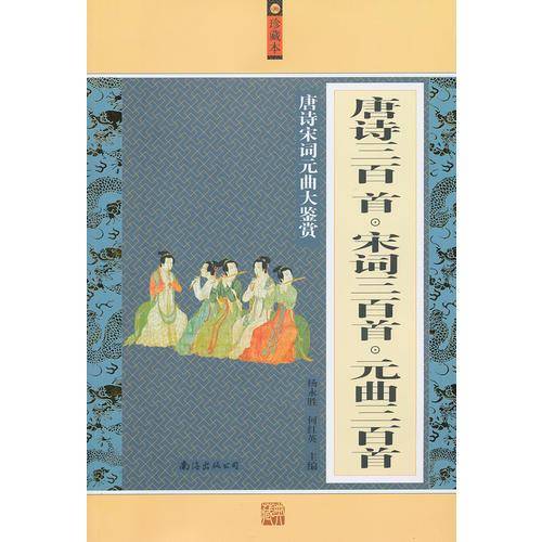 唐诗三百首・宋词三百首・元曲三百首