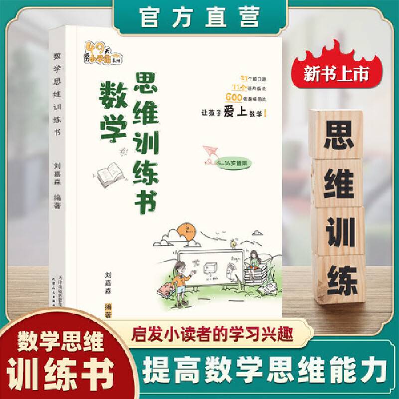 数学思维训练书 提高数学思维能力 启发学习兴趣