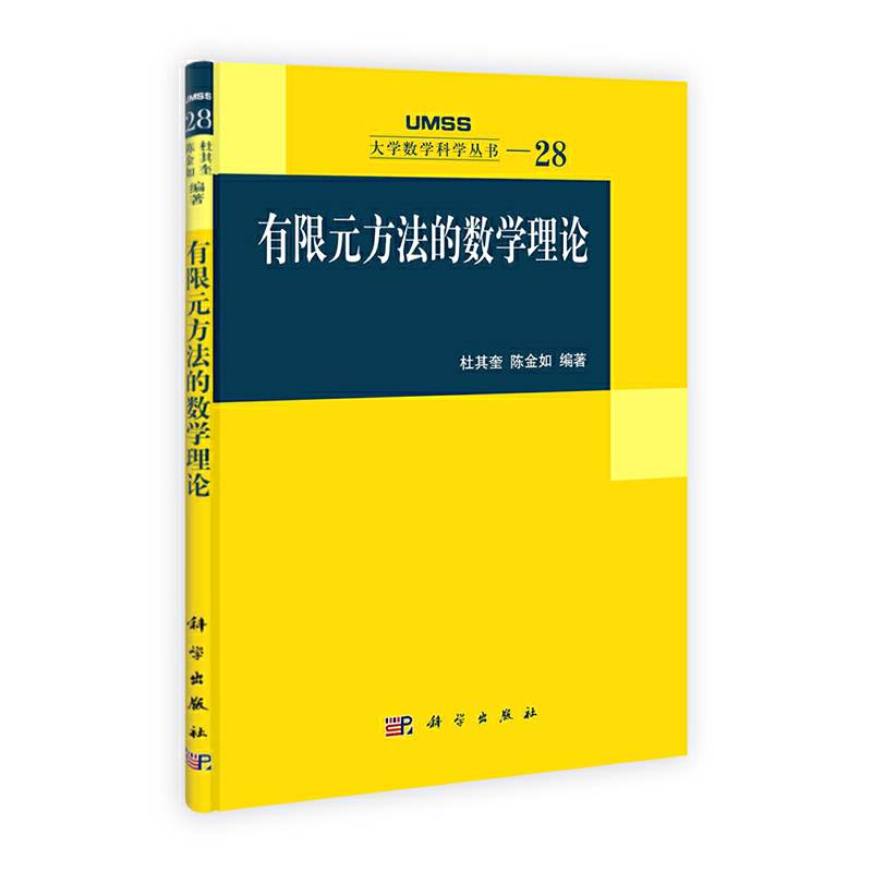 有限元方法的数学理论