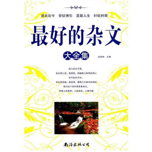 最好的杂文大全集（1卷）