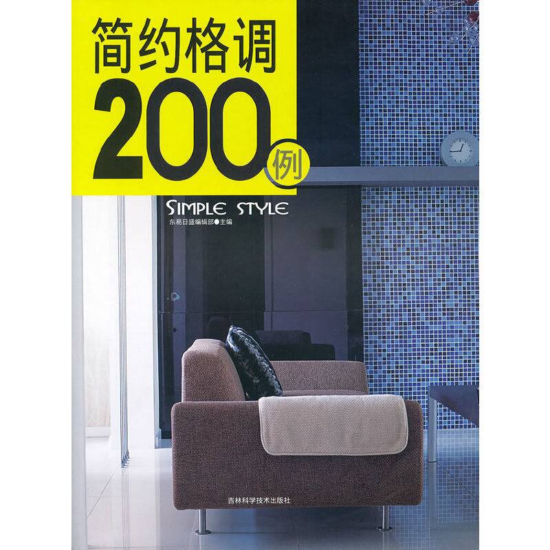简约格调200例
