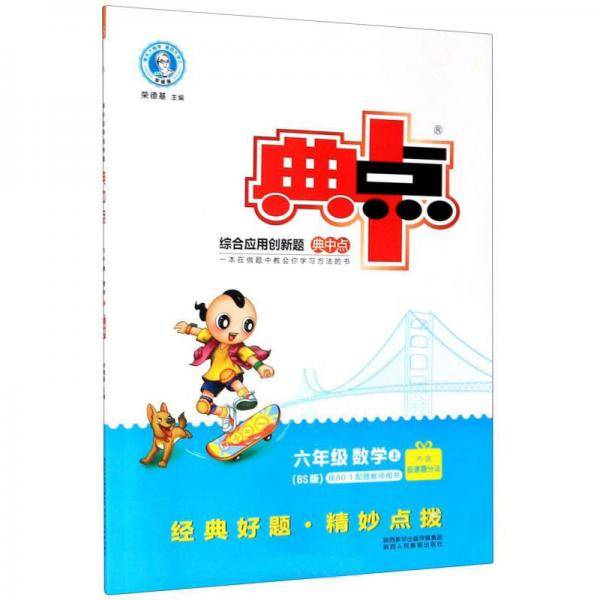 六年级数学(上BS版)/综合应用创新题典中点