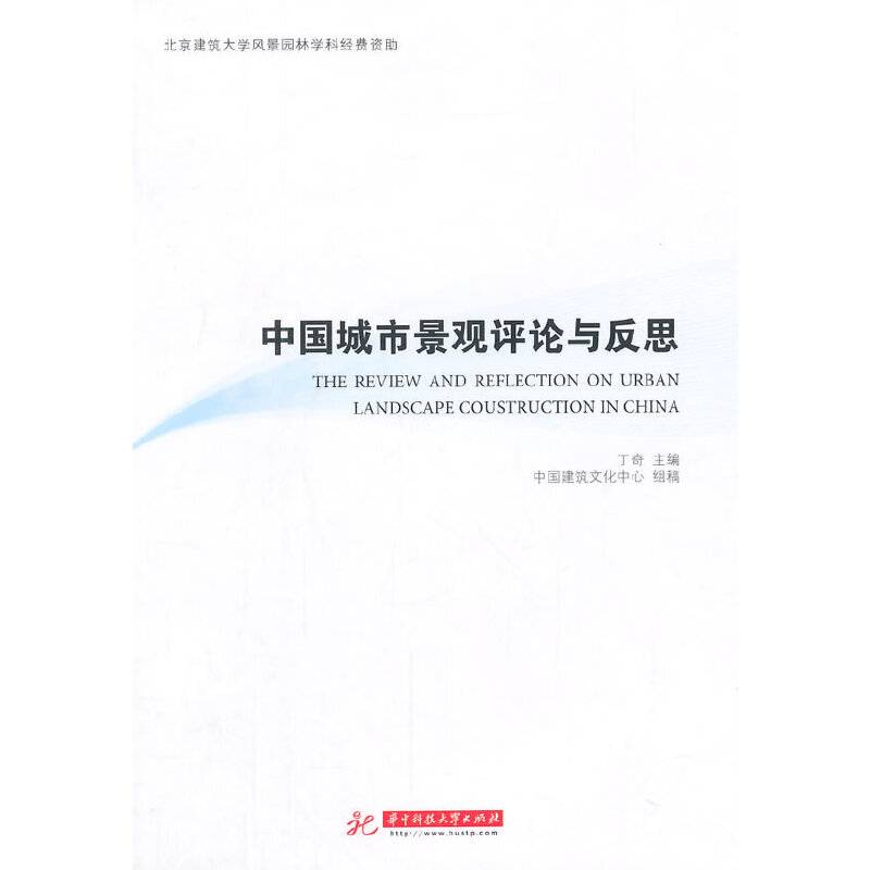 中国城市景观评论与反思