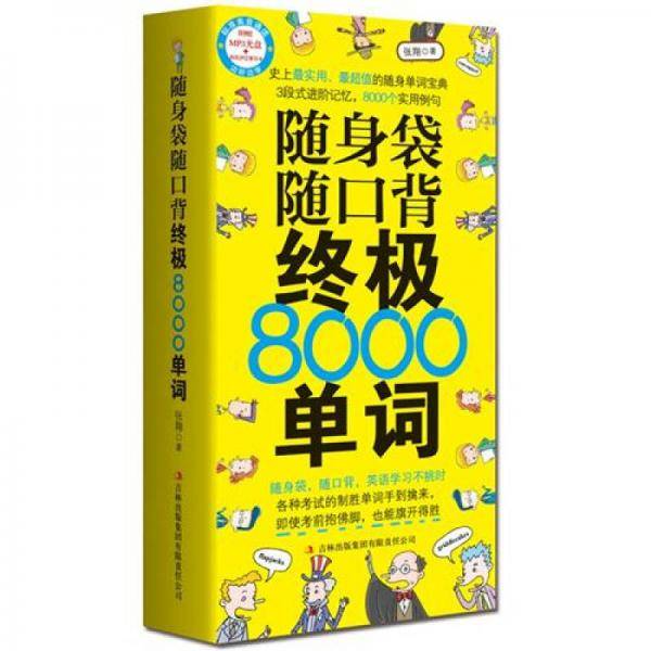 随身袋随口背终极8000单词