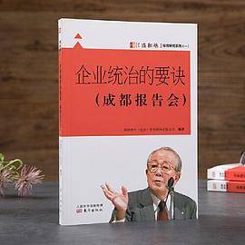 企业统治的要诀――成都报告会