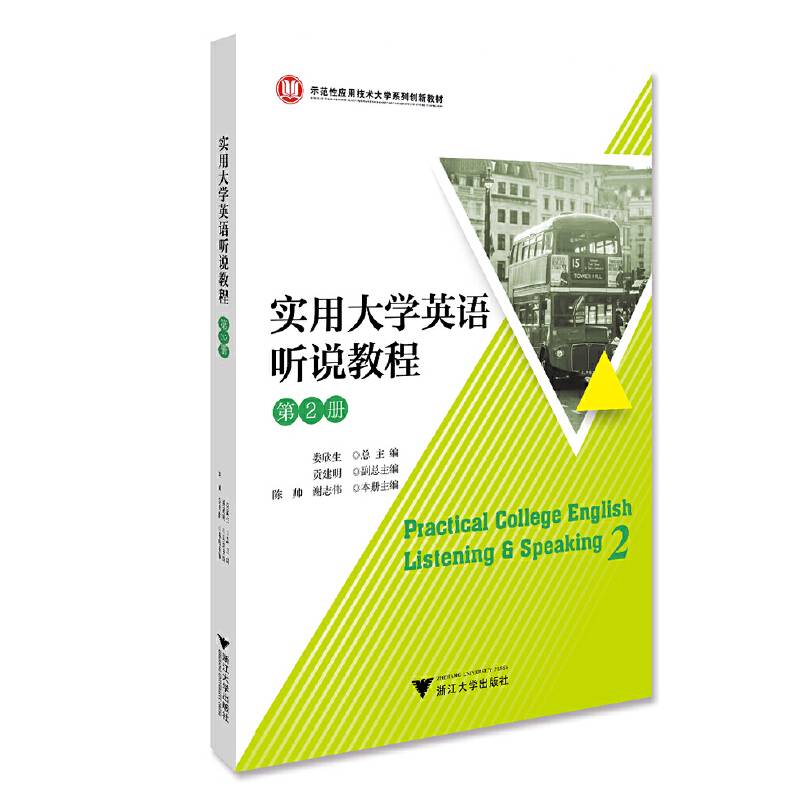实用大学英语听说教程 第2册