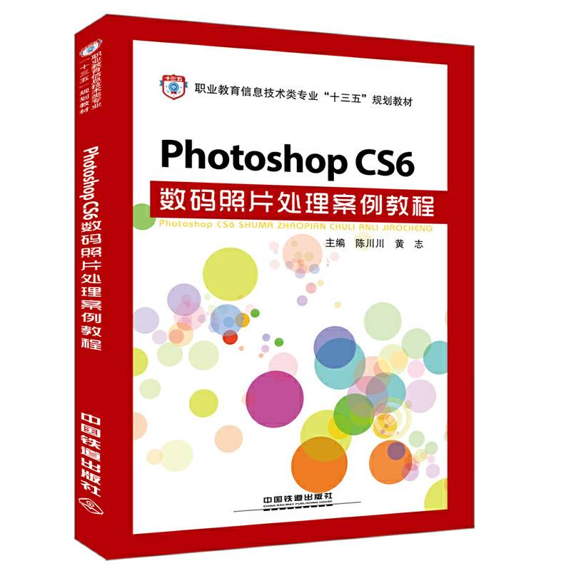 Photoshop CS6数码照片处理案例教程