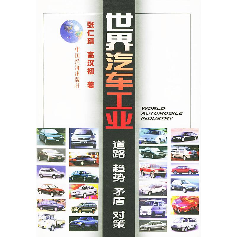 世界汽车工业・道路 趋势 矛盾 对策