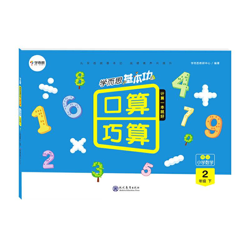 学而思基本功口算 巧算 小学数学 二年级下册RJ人教版同步教材