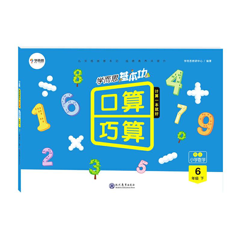 学而思基本功口算巧算：小学数学（六年级下 RJ）