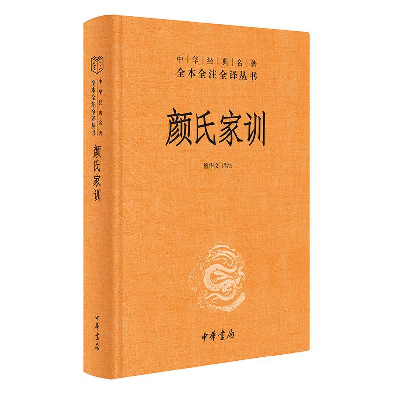 颜氏家训（中华经典名著全本全注全译丛书-三全本）
