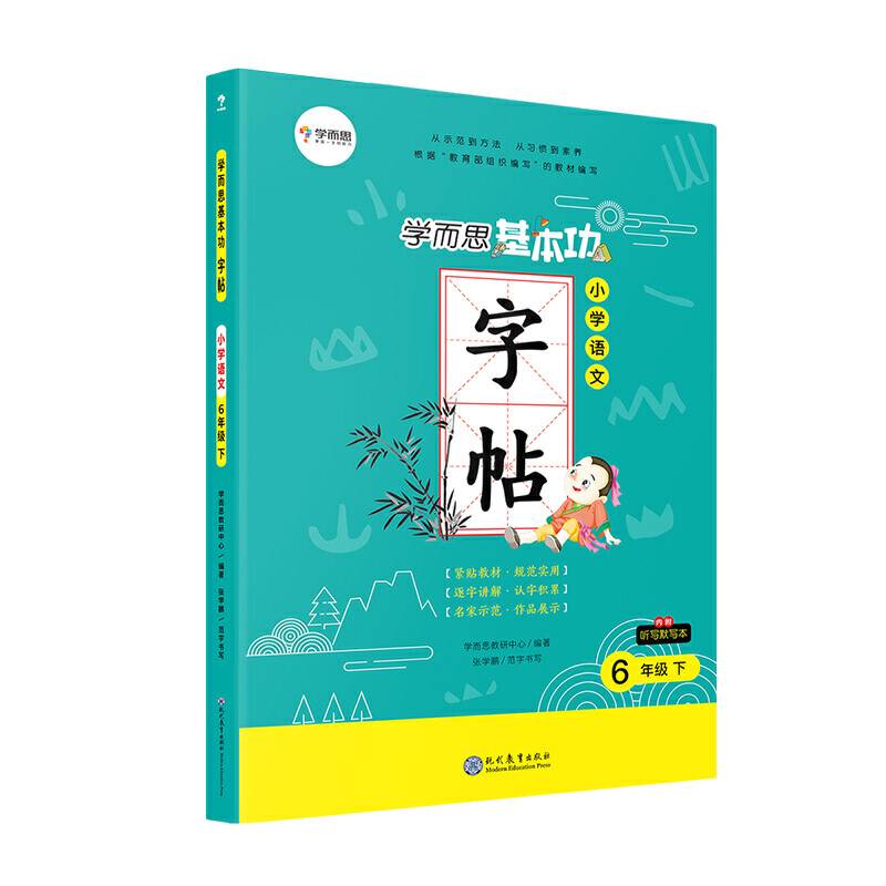 学而思基本功字帖 小学语文六年级下册同步编版教材附赠听写默写本