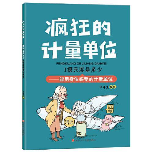 疯狂的计量单位 1摄氏度是多少