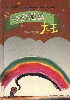 外国漫画大王